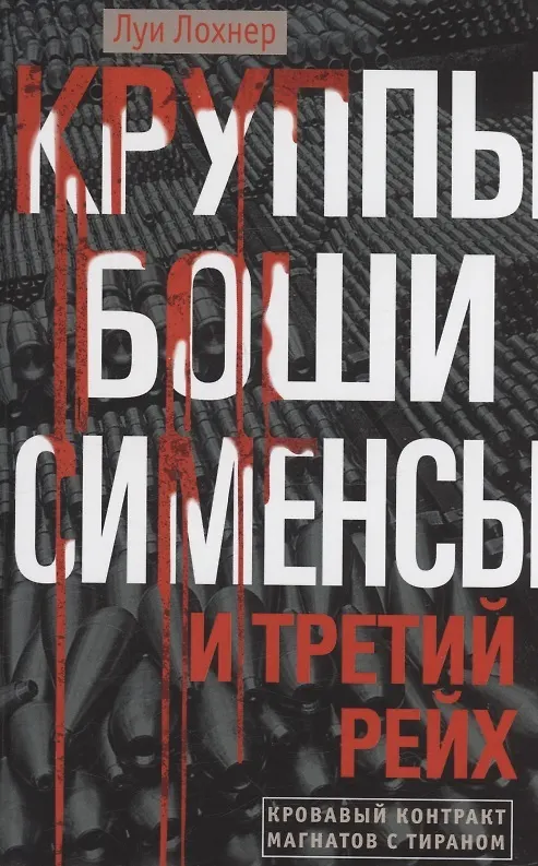 Книга Круппы, Боши, Сименсы и Третий рейх. Кровавый контракт магнатов с тираном (Луи Лохнер) — 1