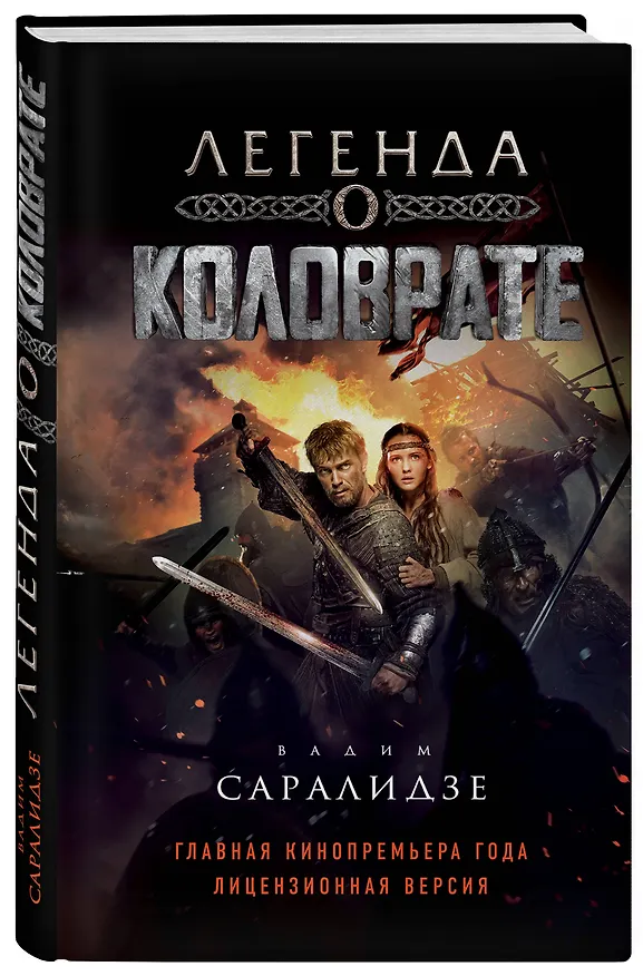 Книга Легенда о Коловрате (Вадим Саралидзе) — 4