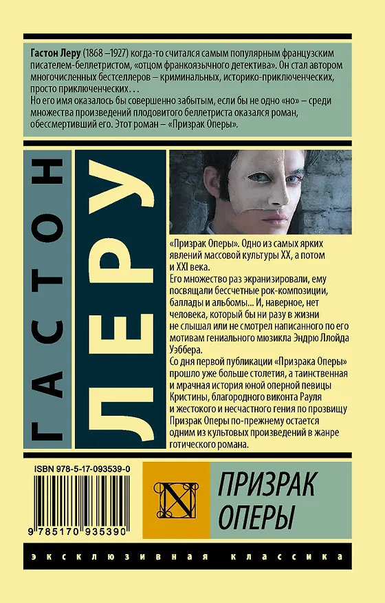 Книга Призрак Оперы (Гастон Леру) — 2