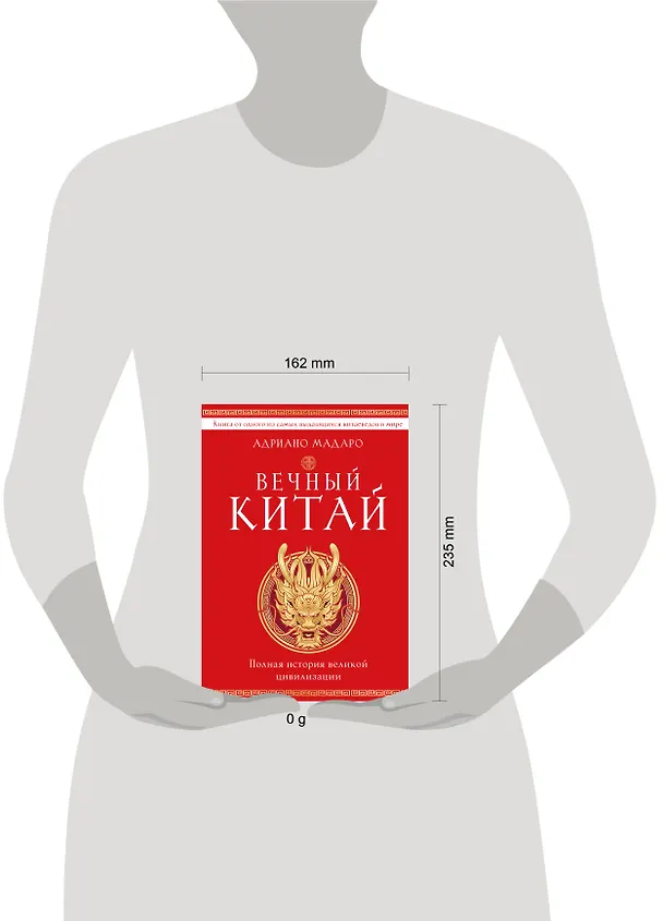 Книга Вечный Китай. Полная история великой цивилизации (Адриано Мадаро) — 14