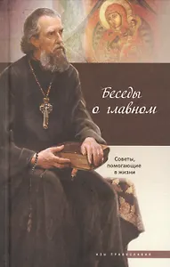 Беседы о главном Советы помогающие  в жизни (2 изд) (АзыПр)