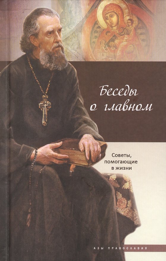 Книга Беседы о главном Советы помогающие  в жизни (2 изд) (АзыПр) () — 1