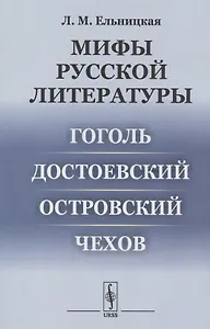 Мифы русской литературы: Гоголь. Достоевский. Островский. Чехов