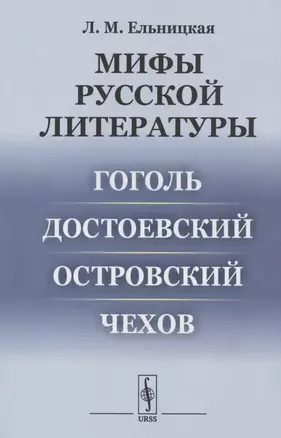 Мифы русской литературы: Гоголь. Достоевский. Островский. Чехов — 2611061 — 1