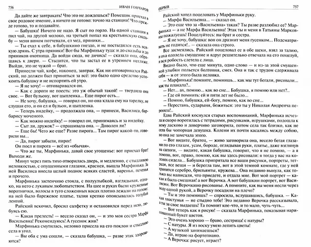 Книга Гончаров Полное собрание романов в одном томе (ПСвОТ) (Иван Гончаров) — 2