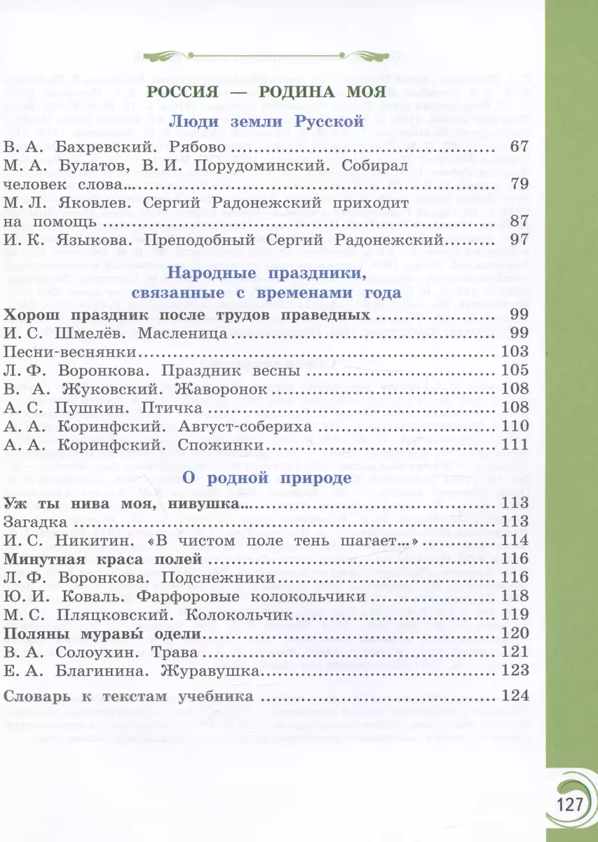 Литературное чтение на родном русском языке. Учебник. 2 класс (Ольга  Александрова, Марина Кузнецова, В. Романова) - купить книгу с доставкой в  интернет-магазине «Читай-город». ISBN: 978-5-09-102369-5