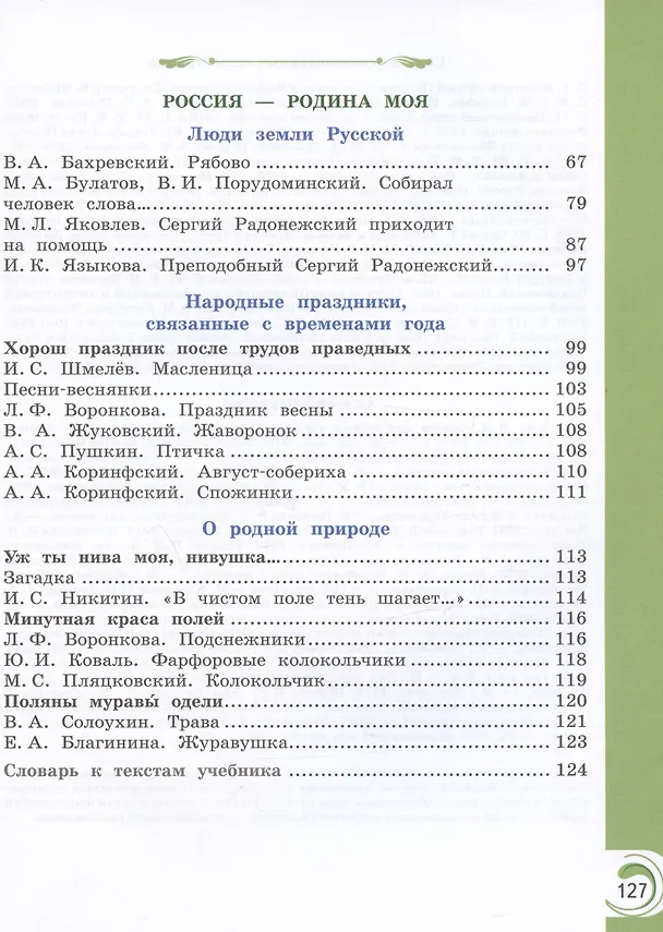 Книга Литературное чтение на родном русском языке. Учебник. 2 класс (Ольга Александрова, Марина Кузнецова, В. Романова) — 4