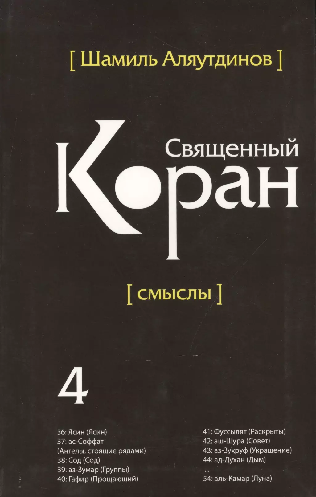 Перевод смыслов Священного Корана. В 5 т. Т. 4.