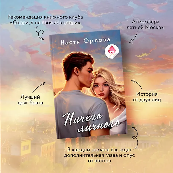 Книга Ничего личного (Настя Орлова) — 6