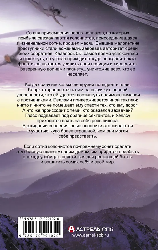 Книга Восстание. Сотня (Кэсс Морган) — 2