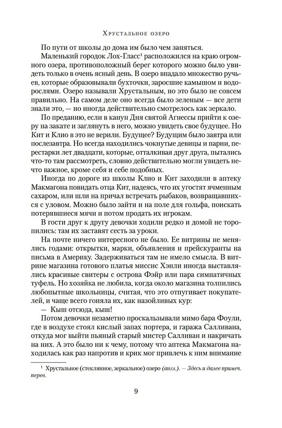 Книга Хрустальное озеро (Мейв Бинчи) — 13