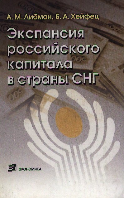 Книга Экспансия российского капитала в страны СНГ () — 1