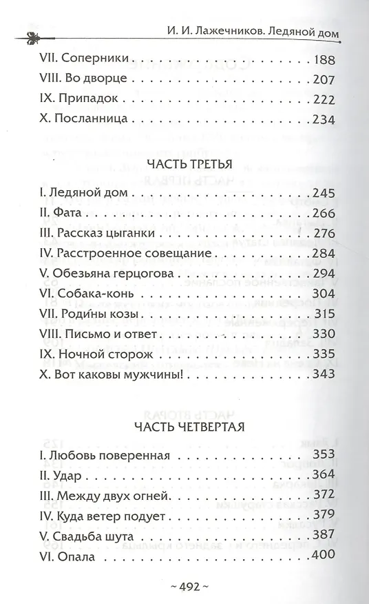Книга Ледяной дом : роман (Иван Лажечников) — 3