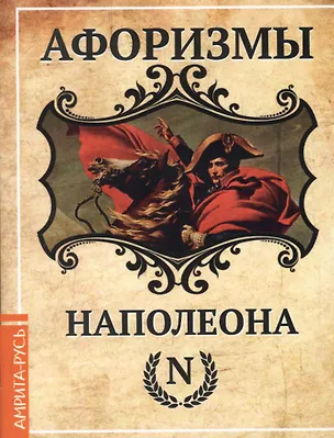 Книга Афоризмы Наполеона (Константин Царихин)
