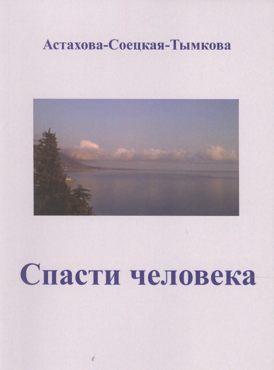 

Спасти человека: драматический роман-сценарий.