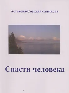 Спасти человека: драматический роман-сценарий.