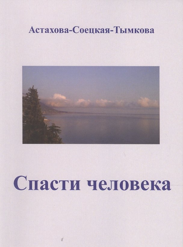 Книга Спасти человека: драматический роман-сценарий. (Наталия Астахова-Соецкая-Тымкова) — 1