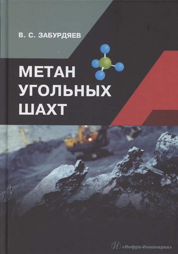 Книга Метан угольных шахт () — 1