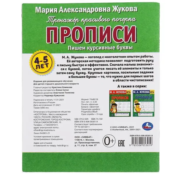 Книга Рабочая тетрадь дошкольника с прописями. Пишем курсивные буквы. 4-5 лет (Мария Жукова) — 6