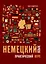 Немецкий язык. Практический курс. Самоучитель — 2995513 — 1