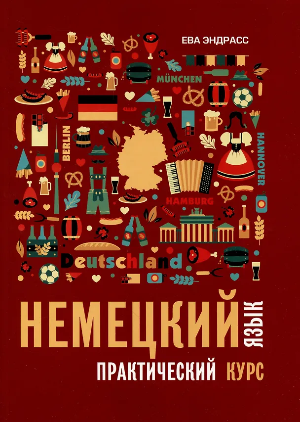Книга Немецкий язык. Практический курс. Самоучитель (Ева Эндрасс) — 1