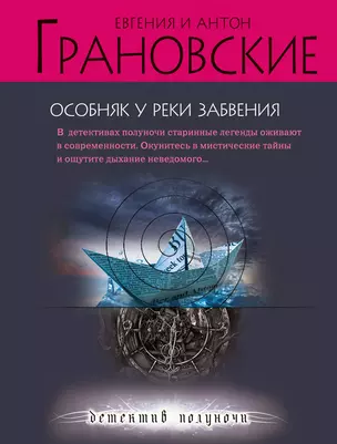 Особняк у реки забвения: роман — 2228583 — 1