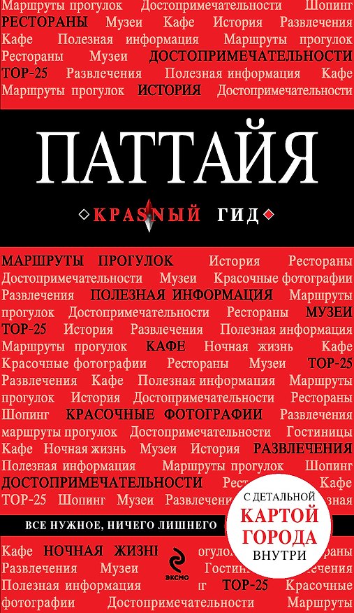 Книга Паттайя (путеводитель + карта) (Наталья Логвинова) — 1