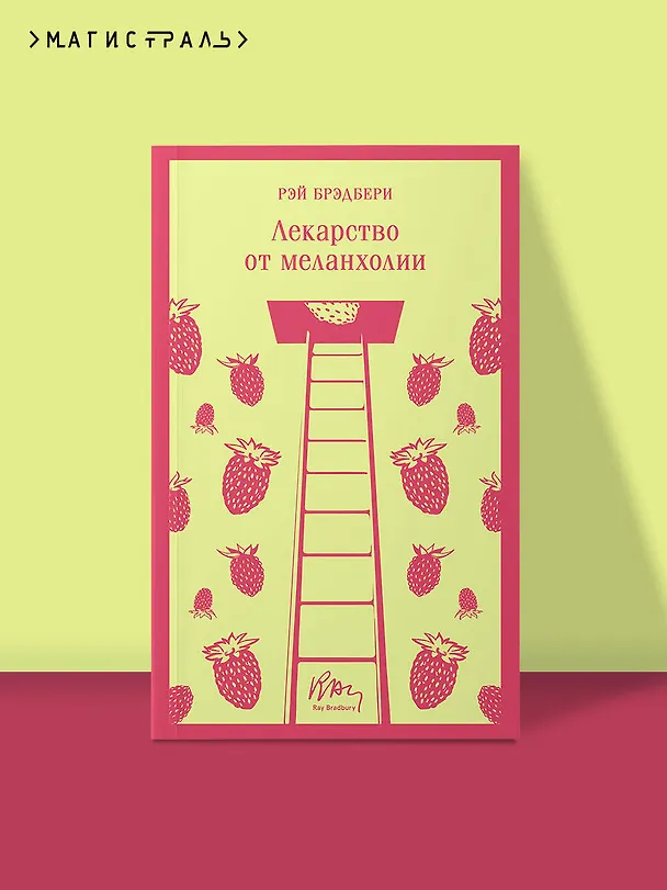 Книга Лекарство от меланхолии (Рэй Брэдбери) — 8