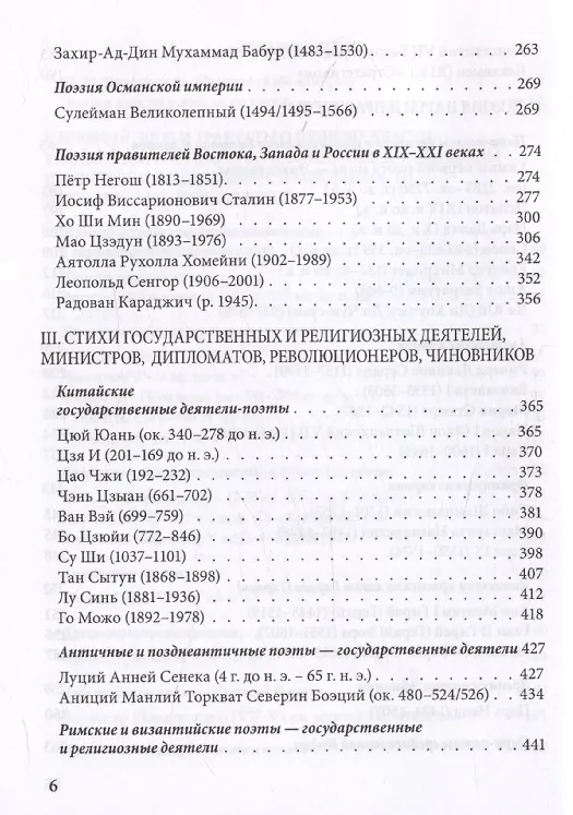 Книга Поэзия и власть: Стихи мудрецов, пророков, царей правителей, дипломатов в переводах и переложениях Юрия Ключникова (Юрий Ключников) — 5