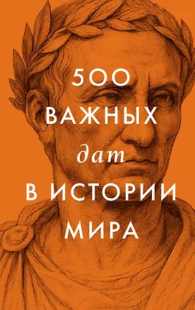 Книга 500 важных дат в истории Мира ()