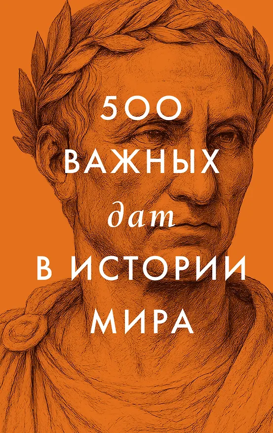 Книга 500 важных дат в истории Мира () — 1