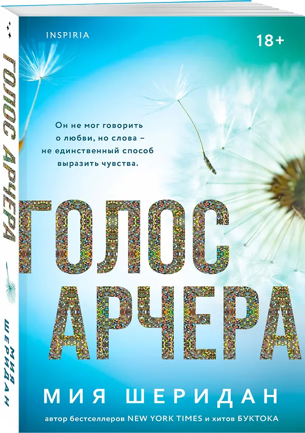 Книга Комплект из 2-х книг Мии Шеридан: (Голос Арчера + Главное — ты) (Мия Шеридан) — 6