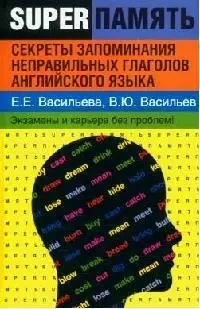 Секреты запоминания неправильных  глаголов английского языка — 2093087 — 1