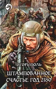 Штампованное счастье. Год 2180