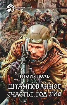 Штампованное счастье. Год 2180