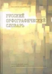 Русский орфографический словарь (Институт Русского Языка) — 2154134 — 1