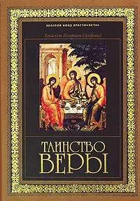 Таинство веры: Введение в православное богословие. 6-е изд. — 2184264 — 1