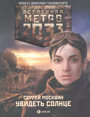 Метро2033: Увидеть солнце: [роман] — 2271844 — 1