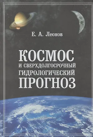 Книга Космос и сверхдолгосрочный гидрологический прогноз (Евгений Леонов)