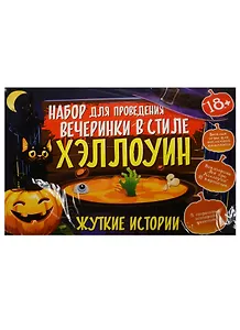 Набор для проведения праздника Вечеринка в стиле Хэллоуин (1105021) (18+) (Лас Играс) (коробка)