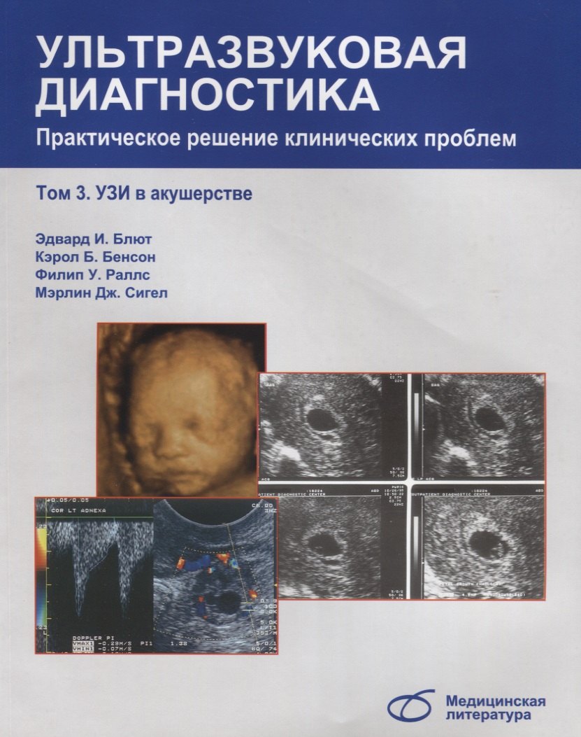 

Ультразвуковая диагностика. Практическое решение клинических проблем, т. 3. УЗИ в акушерстве