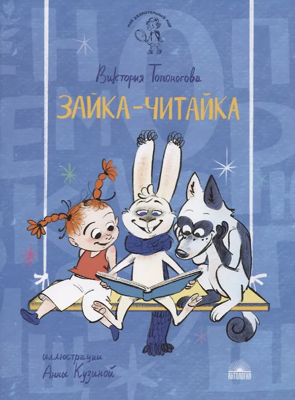 Книга Зайка-Читайка (Виктория Топоногова) — 1