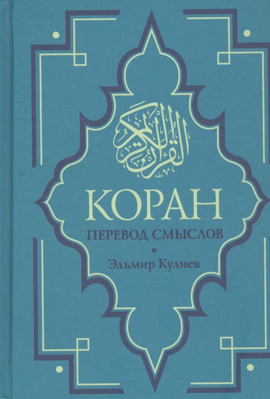 

Коран. Перевод смыслов. Новый перевод Э. Кулиева