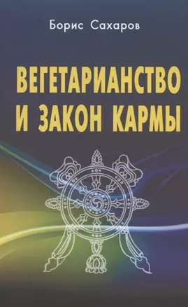 Вегетарианство и закон кармы — 2878295 — 1