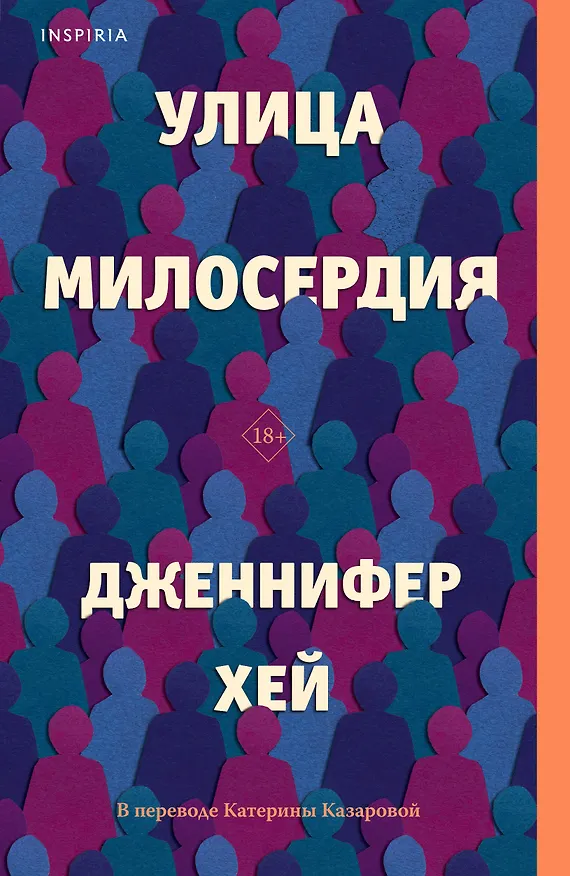Книга Улица милосердия (Дженнифер Хэй) — 1
