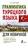 Грамматика турецкого языка для новичков — 2946203 — 1