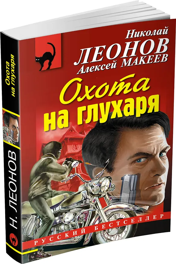 Книга Охота на глухаря (Алексей Макеев, Николай Леонов) — 4