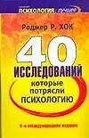 40 исследований, которые потрясли психологию. 4-е изд.