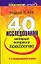 40 исследований, которые потрясли психологию. 4-е изд. — 2093083 — 1