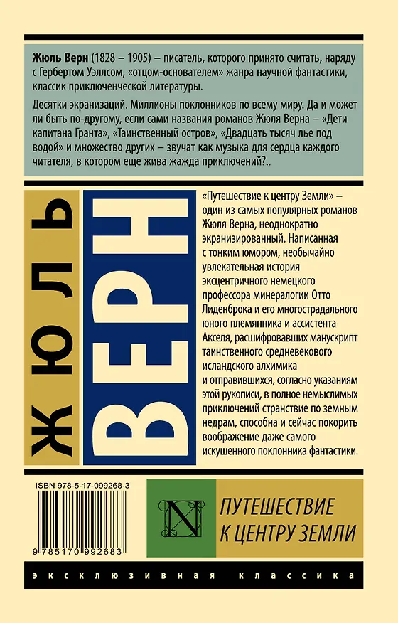 Книга Путешествие к центру Земли (Жюль Габриэль Верн) — 2
